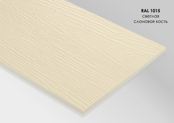 Фиброцементный сайдинг Fibra Plank Светлая слоновая кость / RAL 1015 купить в Кирове